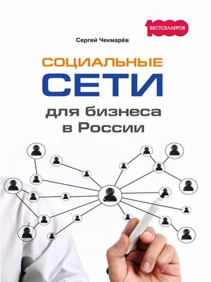 cover image of Социальные сети для бизнеса в России